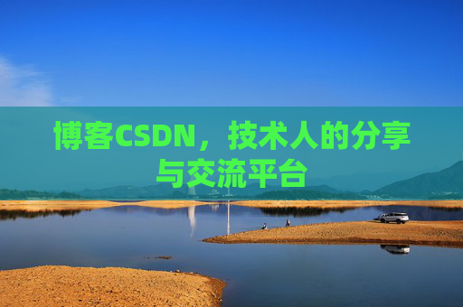 博客CSDN，技术人的分享与交流平台